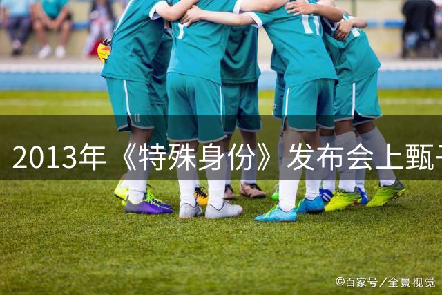 2013年《特殊身份》发布会上甄子丹与景甜的微妙互动引发热议